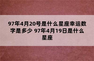 97年4月20号是什么星座幸运数字是多少 97年4月19日是什么星座